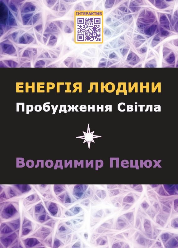 Обкладинка Енергія людини. Пробудження світла