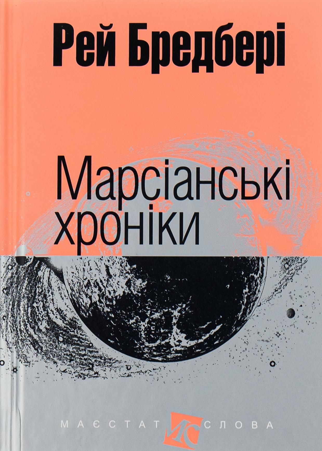 Обкладинка видання Марсіанські хроніки