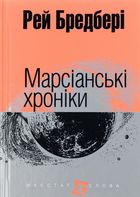 Марсіанські хроніки. Зображення №1
