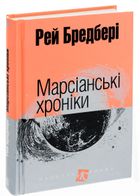 Марсіанські хроніки. Зображення №3