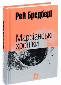 Марсіанські хроніки. Зображення №3
