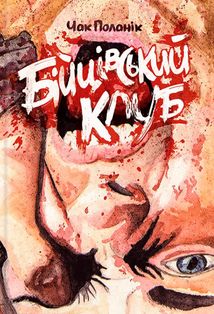 Бійцівський клуб. Image №1