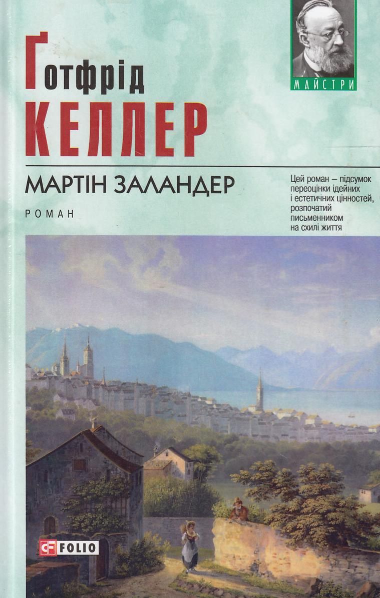 Обкладинка Мартін Заландер