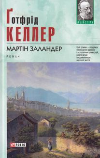 Мартін Заландер. Зображення №1