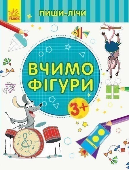 Пиши-лічи. Вчимо фігури. Математика. 3-4 роки
