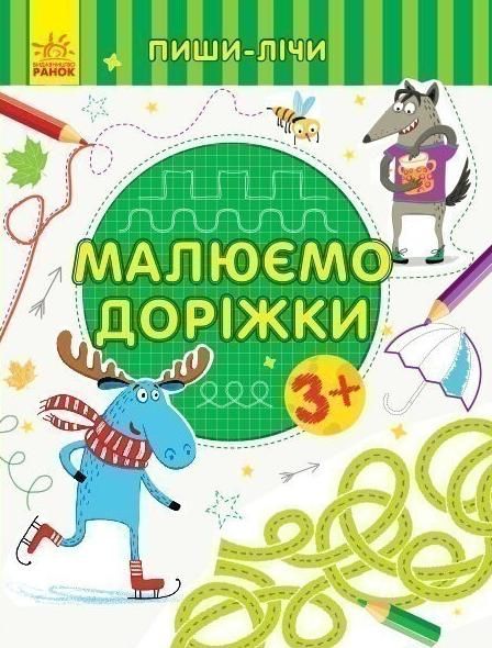 Пиши-лічи. Малюємо доріжки. Письмо. 3-4 роки