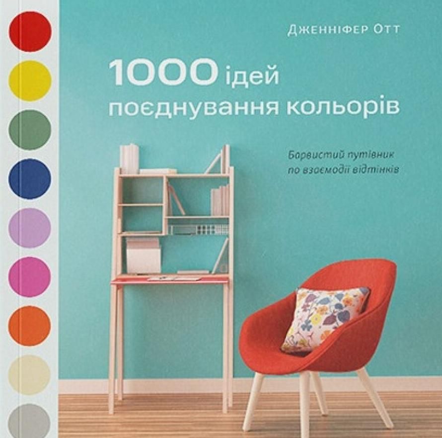 1000 ідей поєднування кольорів: барвистий путівник...