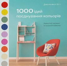 1000 ідей поєднування кольорів: барвистий путівник по взаємодії відтінків. Зображення №1