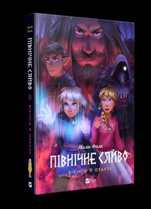 Північне сяйво. Вікінги й Оракул. Книга 2. Зображення №3