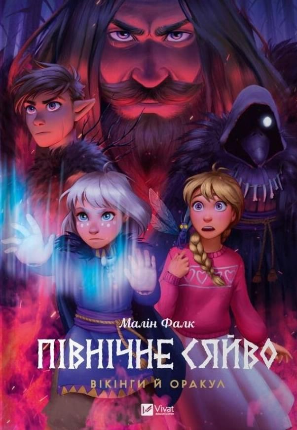 Обкладинка Північне сяйво. Вікінги й Оракул. Книга 2