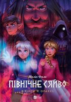 Північне сяйво. Вікінги й Оракул. Книга 2. Зображення №1
