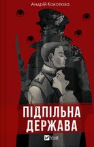 Підпільна держава. Зображення №1