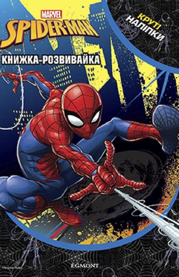 Людина-павук. Книжка-розвивайка з наліпками