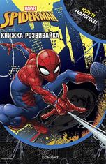 Людина-павук. Книжка-розвивайка з наліпками