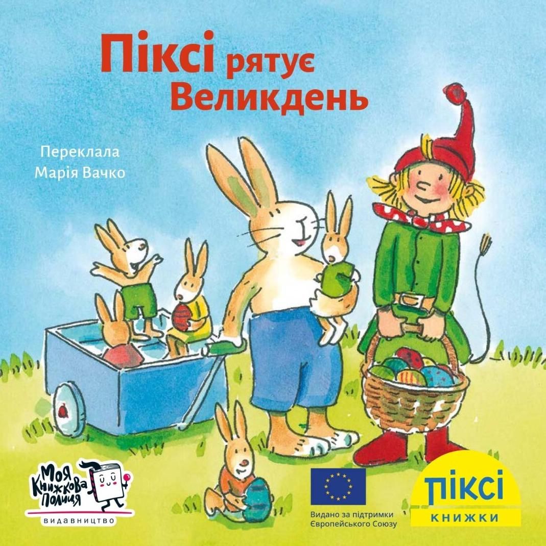 Обкладинка Піксі-книжка. Піксі рятує Великдень