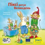 Піксі-книжка. Піксі рятує Великдень