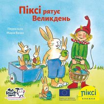 Піксі-книжка. Піксі рятує Великдень. Зображення №1