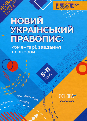 Бібліотечка школяра. Новий український правопис. Коментарі,...