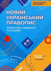 Бібліотечка школяра. Новий український правопис. Коментарі, завдання та вправи. 5-11 класи. Image №1
