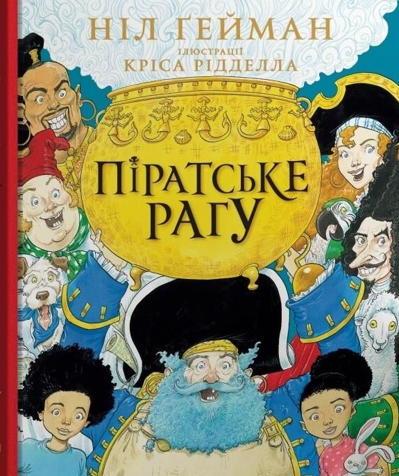 Обкладинка Піратське рагу