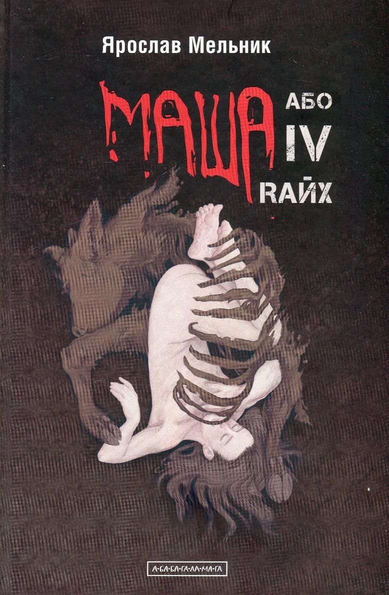Маша або IV Rайх