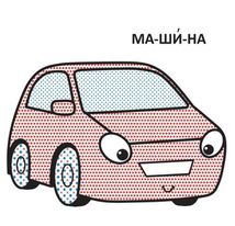 Водяні розмальовки з великими картинками для малят. Машинка. Зображення №4