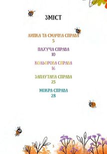 Жозефіна Горішок. Білочка-детективка. Image №13