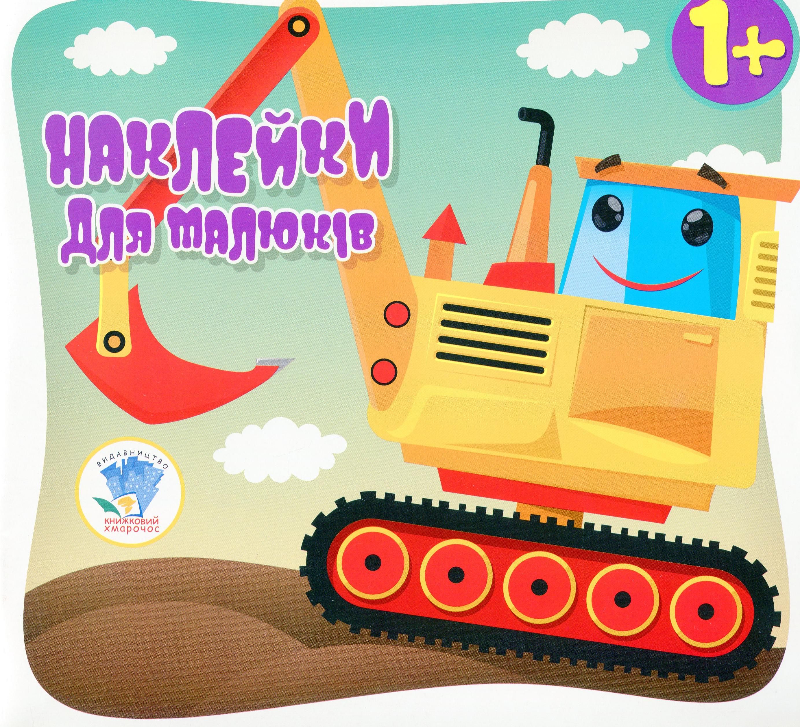 Наклейки для малюків. Автопригода. 1+