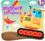 Наклейки для малюків. Автопригода. 1+