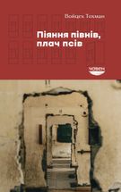 Піяння півнів, плач псів. Зображення №1