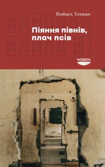 Піяння півнів, плач псів. Зображення №1