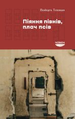 Піяння півнів, плач псів
