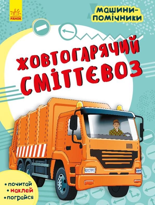 Машини-помічники. Жовтогарячий сміттєвоз