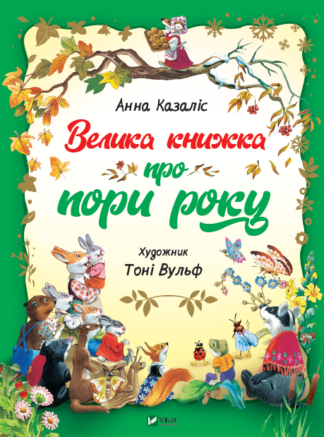 Обкладинка Велика книжка про Пори року