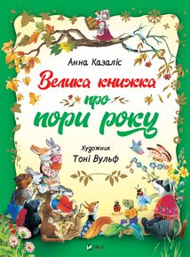 Велика книжка про Пори року. Image №1