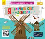 Енциклопедія з плюсом. Я вивчаю світ довкола