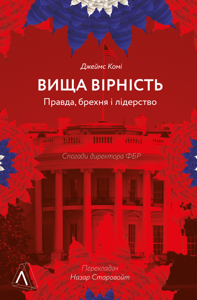 Обкладинка видання Вища вірність. Правда, брехня і лідерство. Спогади директора ФБР