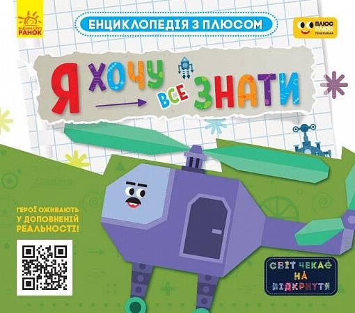 Обкладинка Енциклопедія з плюсом. Я хочу все знати