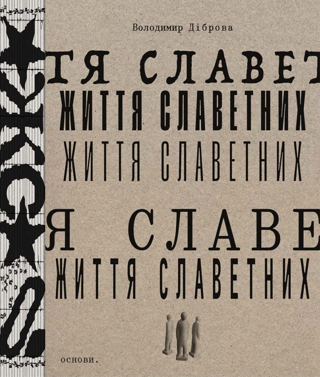 Життя славетних