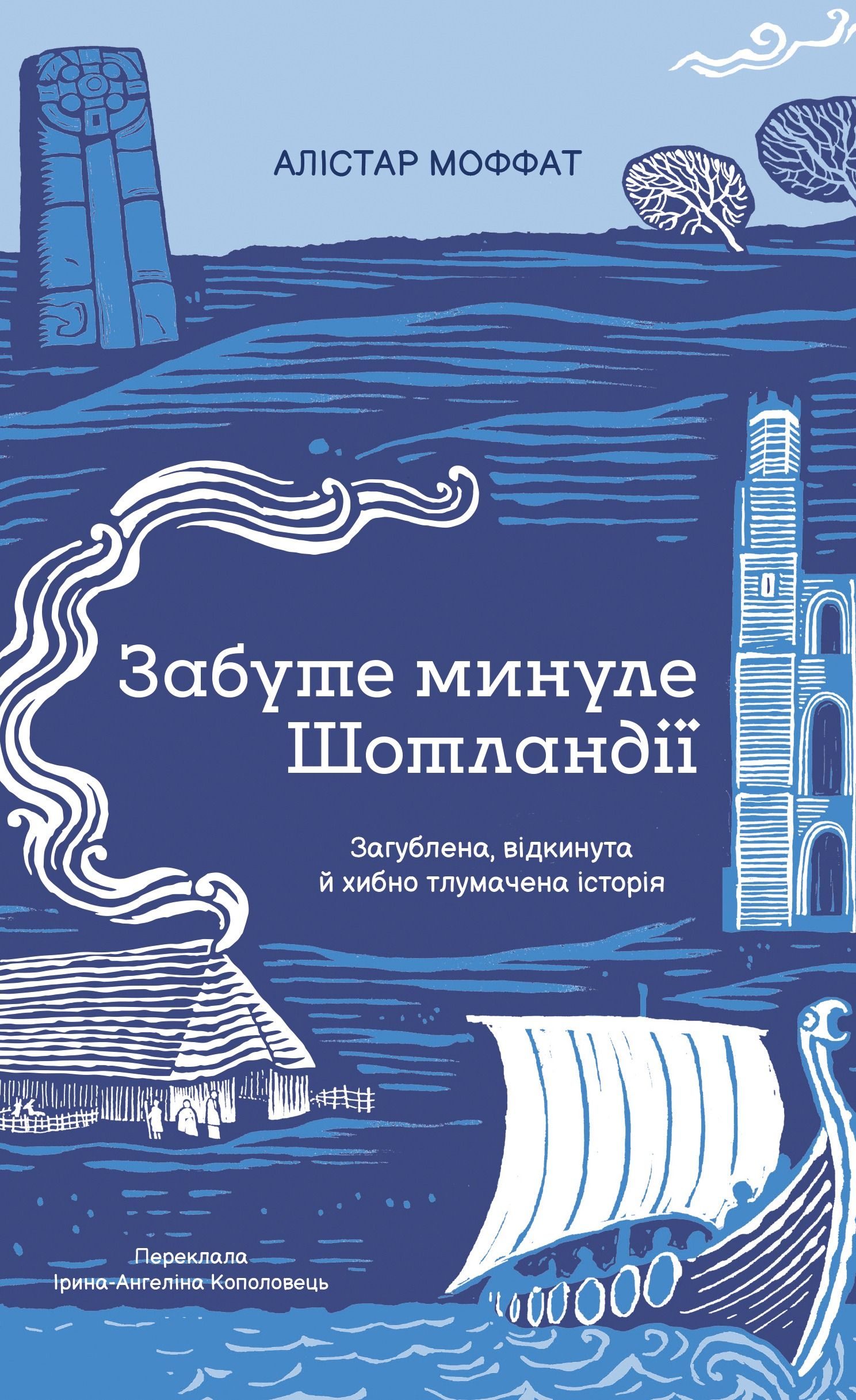 Забуте минуле Шотландії