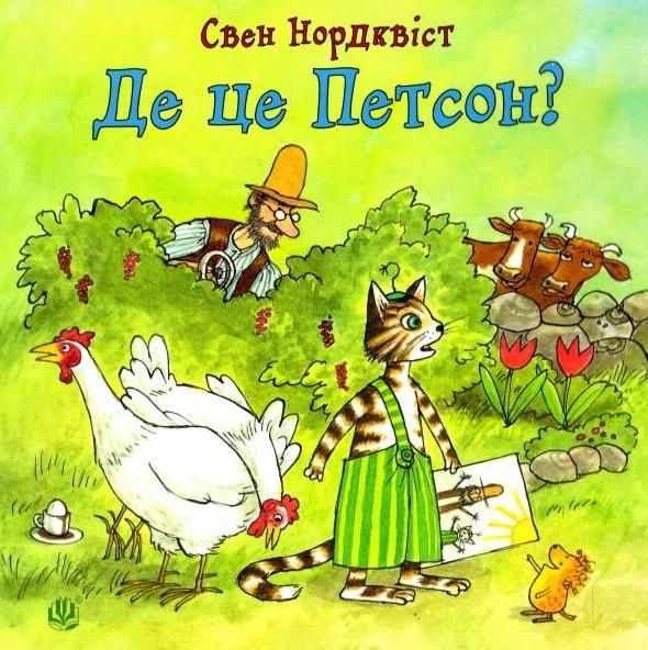 Обкладинка Де це Петсон?