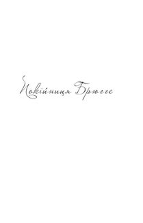 Покійниця Брюгге. Карильйоніст. Image №1