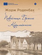 Покійниця Брюгге. Карильйоніст. Image №1