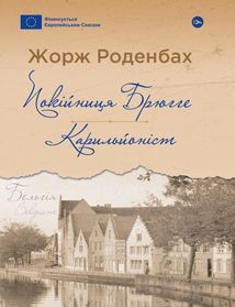 Покійниця Брюгге. Карильйоніст. Image №1
