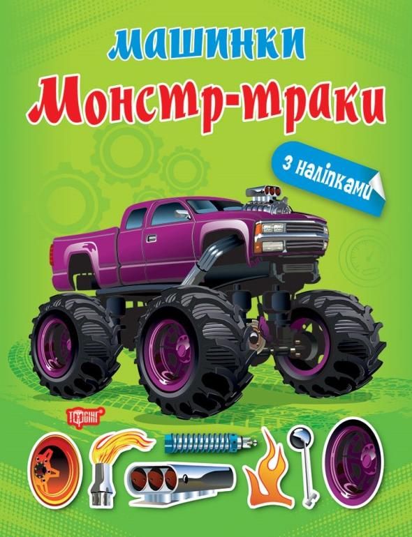 Машинки. Монстр-траки