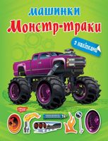 Машинки. Монстр-траки