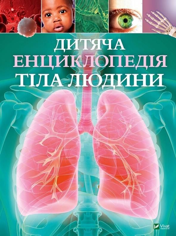 Дитяча енциклопедія тіла людини