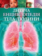 Дитяча енциклопедія тіла людини. Зображення №1