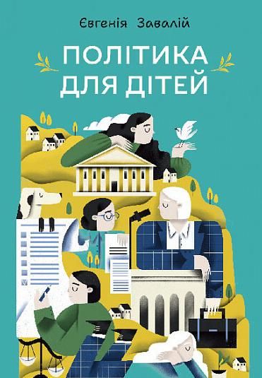 Обкладинка видання Політика для дітей