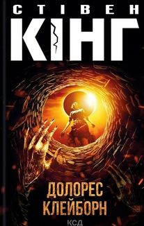 Долорес Клейборн. Image №1